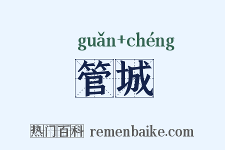 管城是什么意思的图片